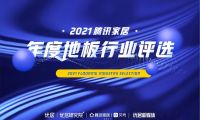 百舸爭流 奮楫者先 | 騰訊家居2021年度地板行業評選榜單榮譽揭曉