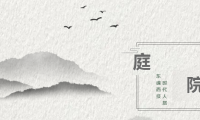復興東方生活美學，三星中央空調助力&ldquo;府院&rdquo;文化傳承