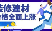 裝修建材都在漲，為何鉆牌之家巍然不動呢，隨我探秘