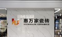 阿澤探店 | 杭州惠萬家瓷磚，分分鐘讓你邂逅理想家！