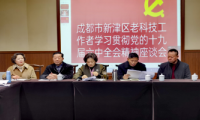 新津區老科協深入學習六中全會精神 在新時代新征途上爭取更大榮光