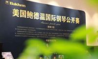 &ldquo;2021鮑德溫國際鋼琴公開賽&rdquo;上海站圓滿成功