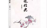 情真意切方能力透紙背 &mdash;&mdash;讀尹武平的散文集《歸途拾光》 