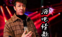 音樂(lè)制作人和歌手為一體的創(chuàng)作歌手朱衛(wèi)明的《酒吧情歌》全球勁爆上線