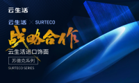 蘇德克SURTECO&times;云生活板材落地新模式