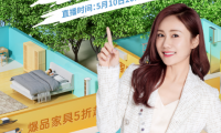裝修季家具家電共同推出安好家一站煥新家活動，打造理想家！