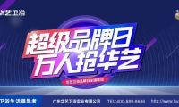 賦能終端｜華藝衛浴超級品牌日引爆終端！