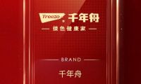 口碑見證品牌！ 千年舟榮登2022家居消費者口碑品牌