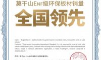 多重權(quán)威認(rèn)證，莫干山豆茵板搶占ENF級(jí)環(huán)保新高度
