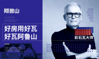 共創幸福新農村，阿魯山彩石瓦科技助力鄉村振興