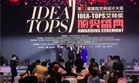 國際空間設計大獎&mdash;&mdash;IDEA-TOPS艾特獎隆重舉辦第十屆頒獎盛典圓滿舉行