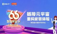鏈接元宇宙，重構家裝體驗| 滬尚茗居第四屆66整裝節發布會隆重舉行！