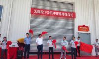 品質產能智升級 松下冰箱無錫工廠沖壓自動生產線順利投產