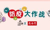 已經用了2年！鼎泰豐中央廚房及門店引進水神全案消毒/除菌系統