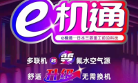 三菱重工海爾&ldquo;e機通&rdquo;技術解四季之憂 即享健康舒適