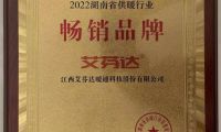 艾芬達獲評&ldquo;2022湖南省供暖行業暢銷品牌&rdquo;