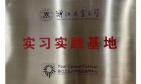聚焦智能制造人才輸出，艾芬達成浙江工業大學實習實踐基地