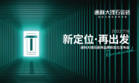 新定位，再出發丨通利大理石瓷磚品牌新定位發布會榮耀啟幕!