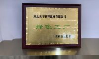 踐行綠色發展，打造&ldquo;綠色工廠&rdquo;，造就中國高端石膏板價值典范