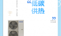 乘雙碳東風，謀產業新局，三星中央空調榮獲&ldquo;熱泵行業杰出品牌&rdquo;獎