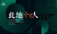 重磅預告 | 關天頎&times;在地菁英薈萃文化之都 鑒談&ldquo;融&rdquo;設計之永續