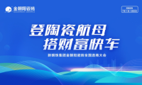 登陶瓷航母&middot;搭財富快車｜2022金朝陽瓷磚全國選商大會直播活動圓滿收官