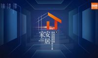 2022百安居室內裝修原創設計大賽啟動 以設計美學賦能家裝新生態