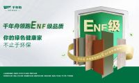 家具廠精選好板！千年舟ENF級板材，用戶首選！