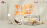 &ldquo;厚街家具&middot;生活美學(xué)&rdquo;線上促銷節(jié)開幕