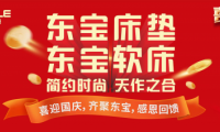 喜迎國慶，東寶床墊真誠獻(xiàn)禮