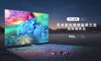 電視行業競爭慘烈，能不能成為畫質天花板，畫家說了算！