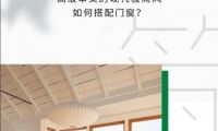 米蘭之窗&mdash;高級審美的現(xiàn)代極簡風(fēng)如何搭配門窗？