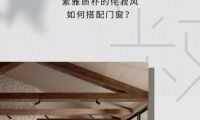 米蘭之窗設(shè)計家｜素雅質(zhì)樸的侘寂風(fēng)如何搭配門窗？