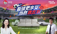 看球更享受，當(dāng)然選左右！左右沙發(fā)雙十二大促啟幕！