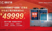 攜手見證新征程，陽帆超低溫冷暖機優惠酬賓進行中