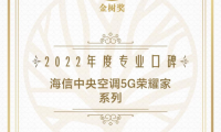 寶爸寶媽選什么空調(diào)？海信中央空調(diào)獲寶寶樹&ldquo;專業(yè)口碑獎(jiǎng)&rdquo;