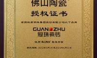 冠珠瓷磚實(shí)力上榜首批&ldquo;佛山陶瓷&rdquo;集體商標(biāo)品牌
