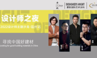 《設計師之夜》NO.6│設計之大成，漆藝為優先--設計師齊聚蒙歌國際共話設計思維