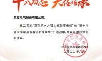 28載專研創(chuàng)新，萊克實現(xiàn)電機(jī)技術(shù)新突破，摘獲家用電器創(chuàng)新成果