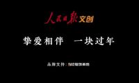 摯愛相伴 一塊過年 | 冠珠瓷磚&times;人民日報春節主題公益片溫情上映，聚焦家國團圓！