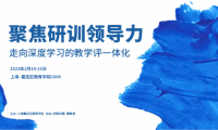 聚焦研訓領導力，走向深度學習的教學評一體化 | 精彩回顧