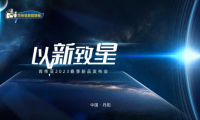 科技定義全新生活 肯帝亞2023春季新品發布會三大系列重磅來襲