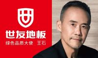 &ldquo;質(zhì)&rdquo;敬健康生活丨與世友地板綠色品質(zhì)大使王石一起，開(kāi)啟&ldquo;全健康2.0&rdquo;時(shí)代！