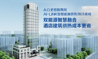 A.O.史密斯AI-LiNK智慧能源供熱系統(tǒng)，開啟高星級酒店節(jié)能增收密碼