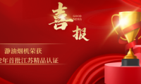 A. O.史密斯「瀞」油煙機(jī)榮獲 &ldquo;江蘇精品&rdquo;認(rèn)證