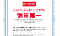 低碳引領(lǐng)，健康升級：大自然地板連續(xù)四年全國實(shí)木地板銷量第一