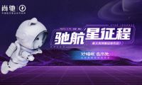 馳航星征程&mdash;&mdash;2023尚馳家居航天系列新品發(fā)布會圓滿成功