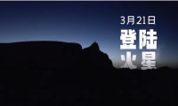 要帶電視&ldquo;登陸火星&rdquo;？橫評現(xiàn)在玩兒這么野的嗎？