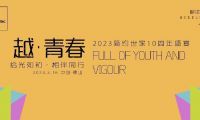越&middot;青春｜拾光如初&middot;相伴同行 2023簡約世家10周年盛宴圓滿舉行