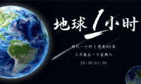 地球一小時(shí)丨助力 「雙碳」可持續(xù)發(fā)展 ，千年舟在行動(dòng)！